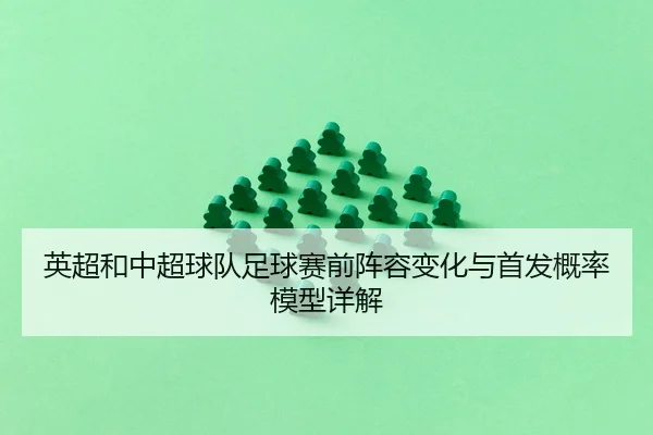 英超和中超球队足球赛前阵容变化与首发概率模型详解