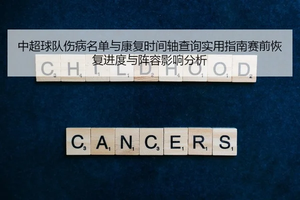 中超球队伤病名单与康复时间轴查询实用指南赛前恢复进度与阵容影响分析