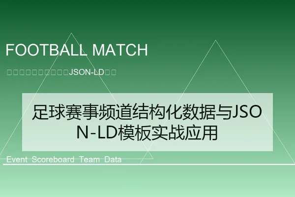 足球赛事频道结构化数据与JSON-LD模板实战应用