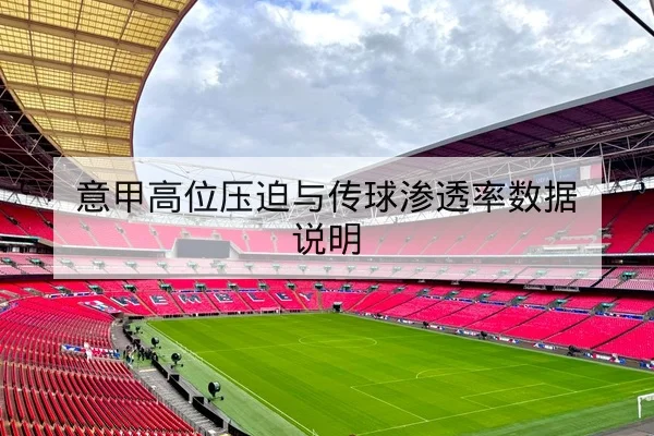 意甲高位压迫与传球渗透率数据说明