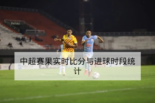 欧冠小组实时赛果与积分变动查询