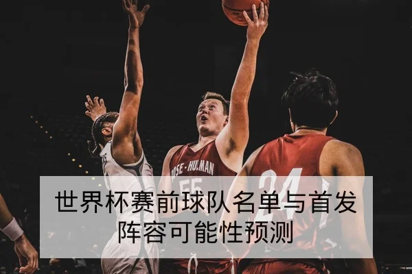 欧冠小组实时赛果与积分变动查询