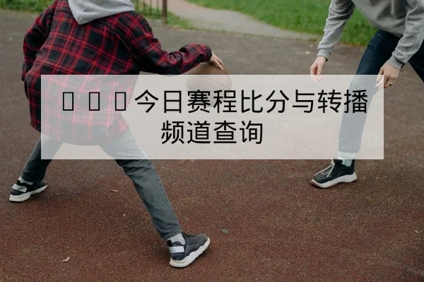 欧冠小组实时赛果与积分变动查询