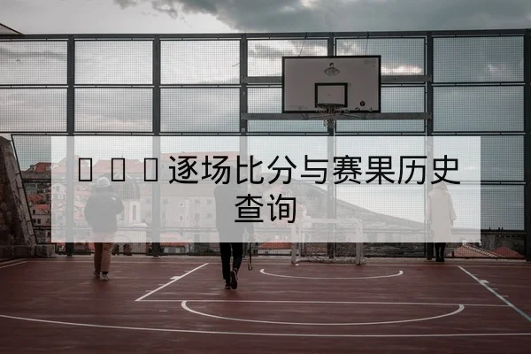 NBA今日赛程比分及关键球员表现统计
