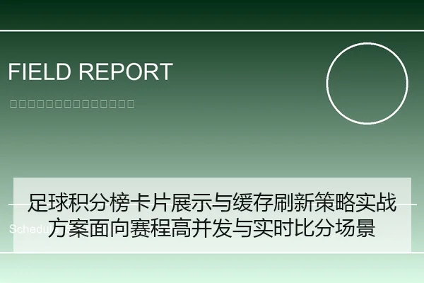 足球积分榜卡片展示与缓存刷新策略实战方案面向赛程高并发与实时比分场景