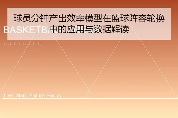 qiu-yuan-fen-zhong-chan-chu-xiao-lv-mo-xing-zai-lan-qiu-zhen-rong-lun-huan-zhong-de-ying-yong-yu-shu-ju-jie-du-2-740.jpg