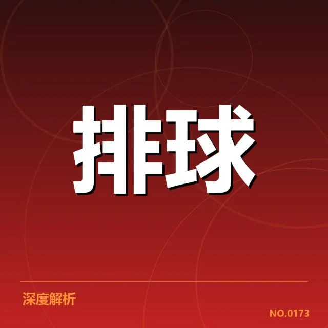扣球与拦网数据背后，战术布局与技术细节引发多重思考