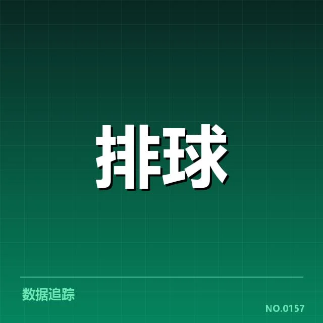 确认的关键扣球与拦网数据指标